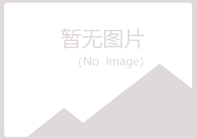 铁岭清河梦岚化学有限公司